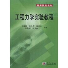 高等院校教材：工程力学实验教程