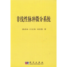 非线性脉冲微分系统