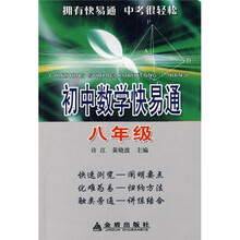 初中数学快易通（8年级）