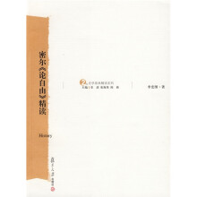 密尔〈论自由〉精读