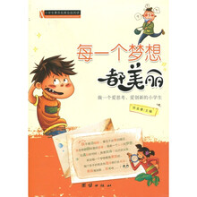 小学生素质拓展自助阅读：每一个梦想都美丽