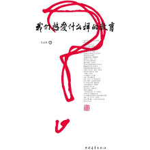 我们热爱什么样的教育
