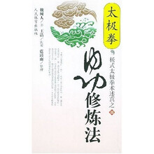 太极拳内功修炼法