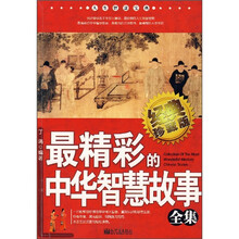 人生智慧宝典：最精彩的中华智慧故事全集