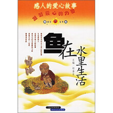 感人的爱心故事:鱼在水里生活