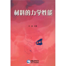 材料的力学性能