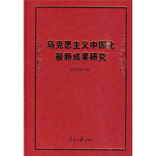 马克思主义中国化最新成果研究