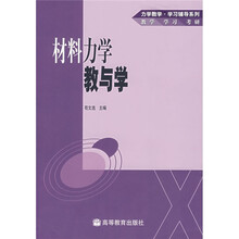 力学教学·学习辅导系列：材料力学教与学