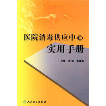 医院消毒供应中心实用手册