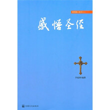 感悟教义系列:感悟圣经