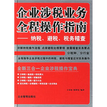 企业涉税业务全程操作指南：纳税、避税、税务稽查