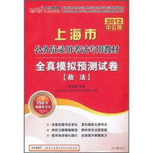 2012中公版上海市公务员录用考试专用教材·全真模拟预测试卷：政法（附价值150元的图书增值卡）