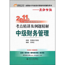 2011年会计专业技术资格考试考点精讲及例题精解：中级财务管理