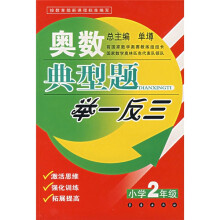 奥数典型题举一反三(小学2年级)