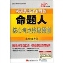 考研思想政治理论命题人核心考点终极预测