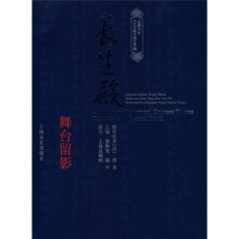 长生殿：舞台留影