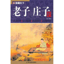 家藏天下：老子·庄子