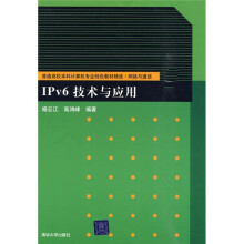 普通高校本科计算机专业特色教材精选·网络与通信：IPv6技术与应用