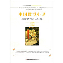 中国微型小说名家名作百年经典(第2卷)