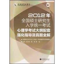 2012年全国硕士研究生入学统一考试：心理学考试大纲配套强化指导及真题全解
