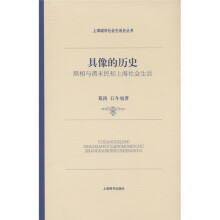 具像的历史：照相与清末民初上海社会生活