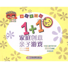 翻着花样玩:1+1家庭创意亲子游戏(0-1岁)