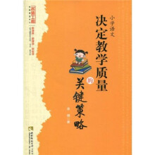 小学语文:决定教学质量的关键策略