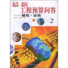 最新工程预算问答：建筑·安装2