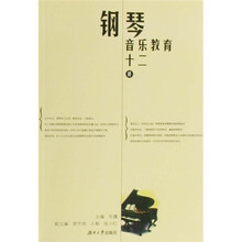 钢琴音乐教育十二讲