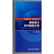 膀胱癌与前列腺癌分册