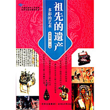 祖先的遗产：多彩的艺术
