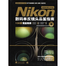 Nikon数码单反镜头品鉴指南（附光盘1张）