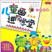 儿童画进阶学堂：水彩笔卷（黄金版）