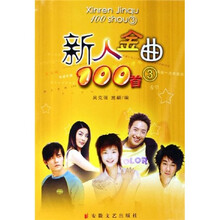 新人金曲100首3