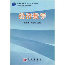 普通高等教育“十一五”规划教材·21世纪经管类创新教材：经济数学
