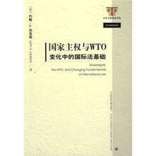 国家主权与WTO变化中的国际法基础