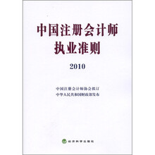 中国注册会计师执业准则2010