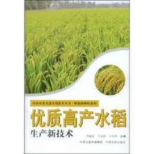 优质高产水稻生产新技术