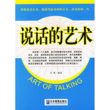 说话的艺术