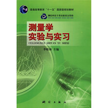 普通高等教育“十一五”国家级规划教材:测量学实验与实习(第2版)