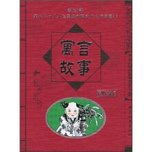 学生必读中国传统文化丛书：寓言故事