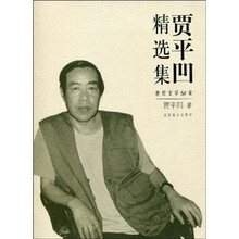 世纪文学60家:贾平凹精选集