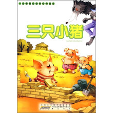 一定要看的世界经典童话：三只小猪
