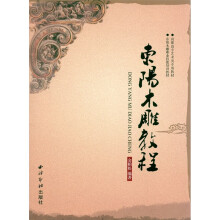 东阳木雕教程