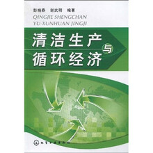 清洁生产与循环经济
