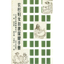 农村妇女自我保健手册