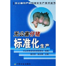 无公害仔猪标准化生产