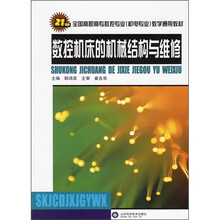 21世纪全国高职高专数控专业机电专业教学通用教材:数控机床的机械结构与维修