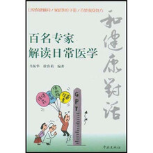 和健康对话：百名专家解读日常医学