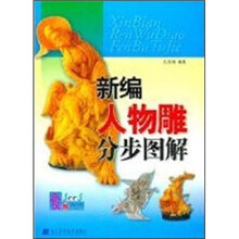 新编人物雕分步图解